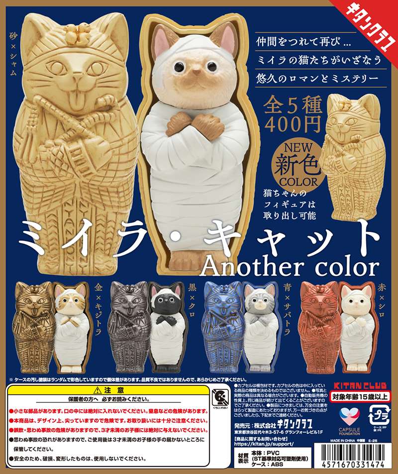 ミイラ・キャット Another color