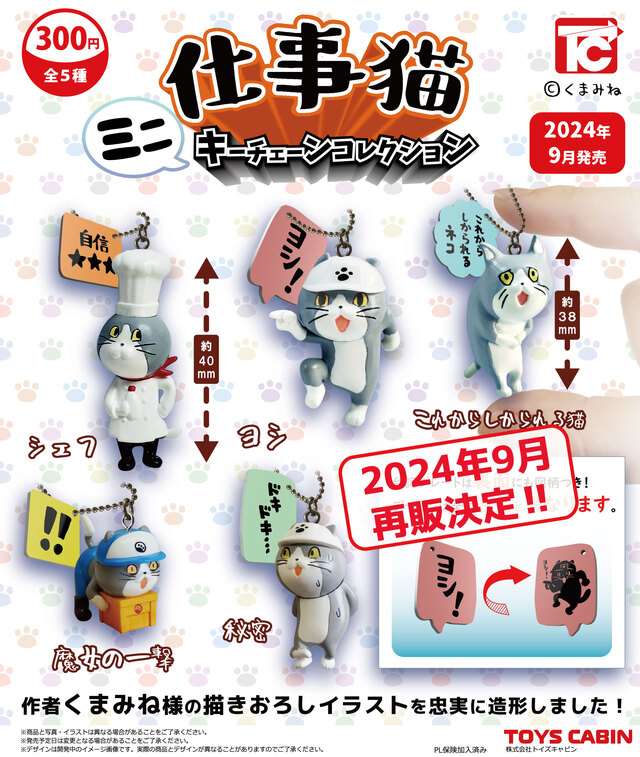 【再販】仕事猫ミニフィギュアキーチェーン