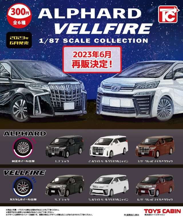【再販】TOYOTA アルファード・ヴェルファイアコレクション