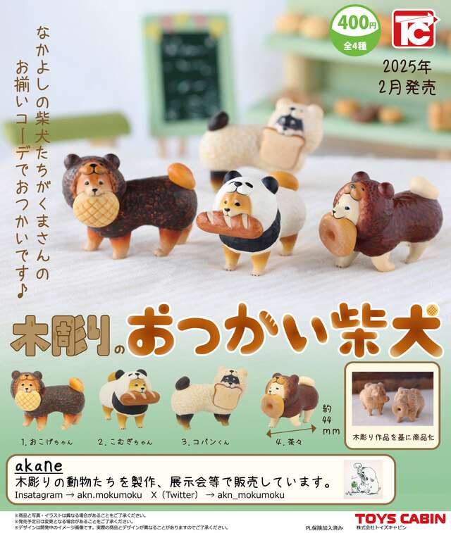 木彫りのおつかい柴犬