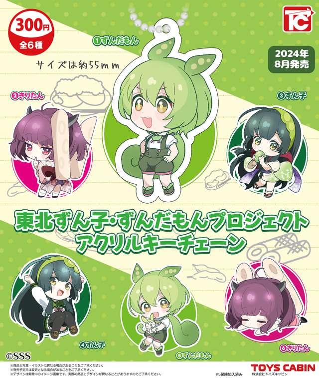 東北ずん子・ずんだもんプロジェクト　アクリルキーチェーン