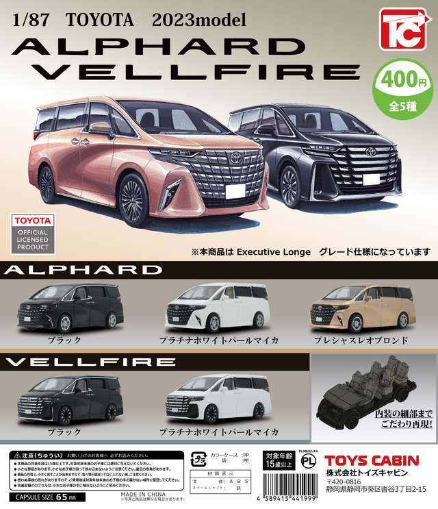 1/87TOYOTA アルファード・ヴェルファイア 2023年モデル