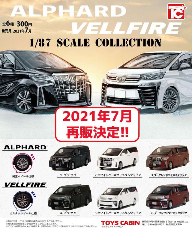 【再販】1/87 TOYOTAアルファード・ヴェルファイアコレクション
