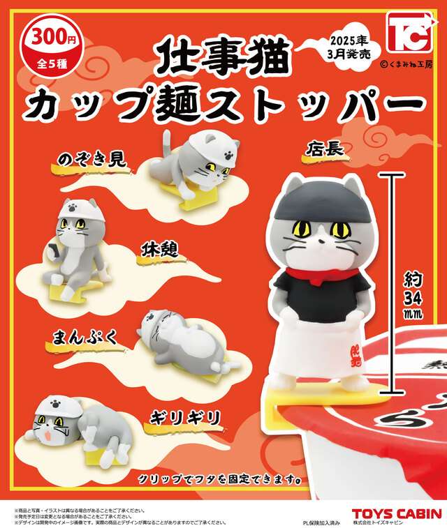 仕事猫カップ麺ストッパー