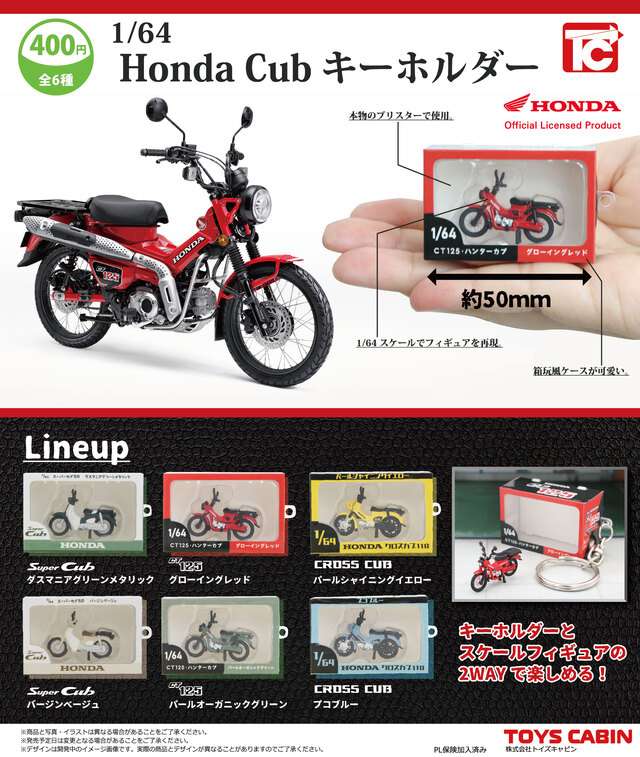 1/64Honda Cubフィギュアキーホルダー