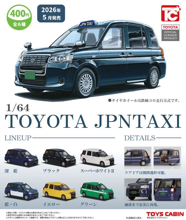 1/64TOYOTA ジャパンタクシー