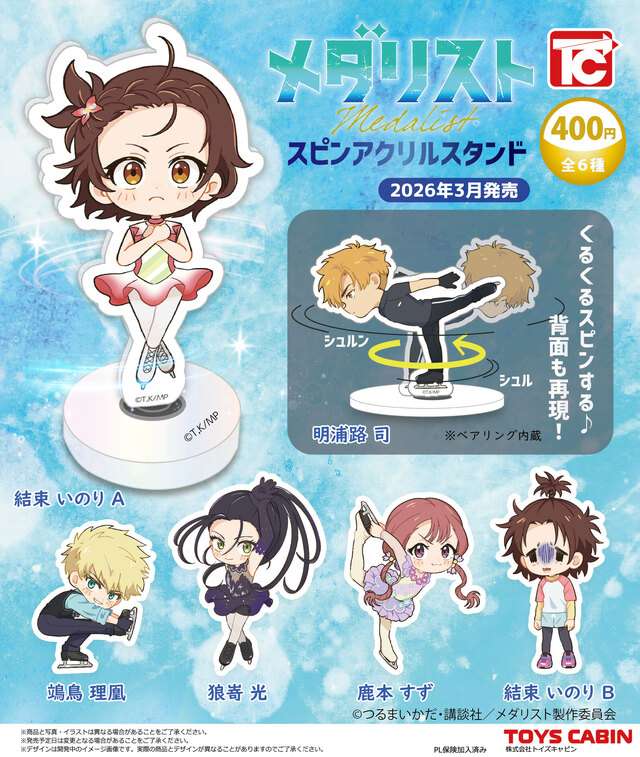 メダリスト　スピンアクリルスタンド