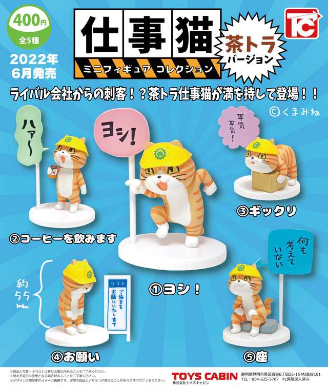 【限定】仕事猫ミニフィギュアコレクション1 茶トラVer.