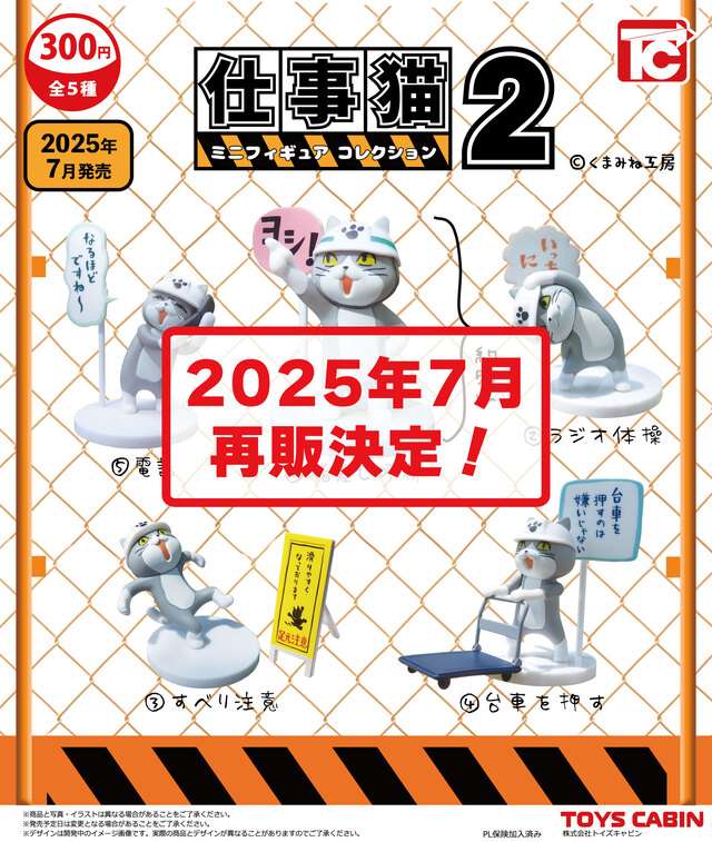 【再販】仕事猫ミニフィギュアコレクション2