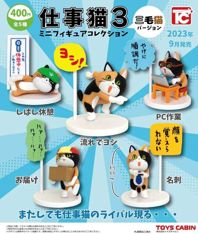 【限定】仕事猫ミニフィギュアコレクション3 三毛猫Ｖｅｒ.