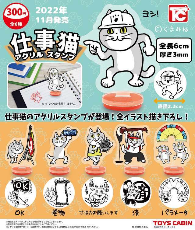 仕事猫アクリルスタンプコレクション