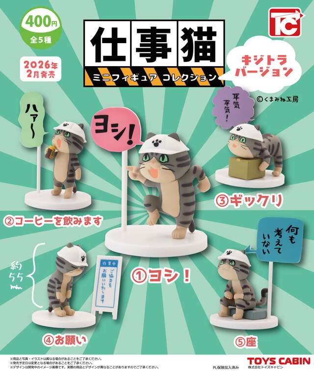 仕事猫ミニフィギュアコレクション1 キジトラVer.