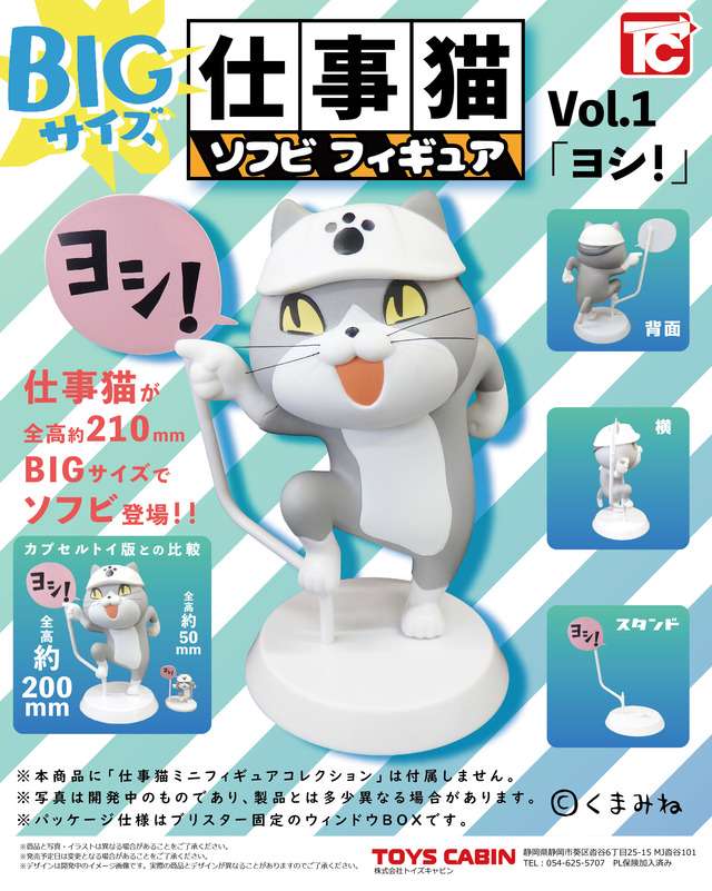【店頭販売商品】仕事猫ソフビフィギュア①「ヨシ！」