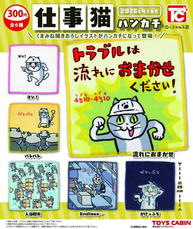 仕事猫ハンカチ