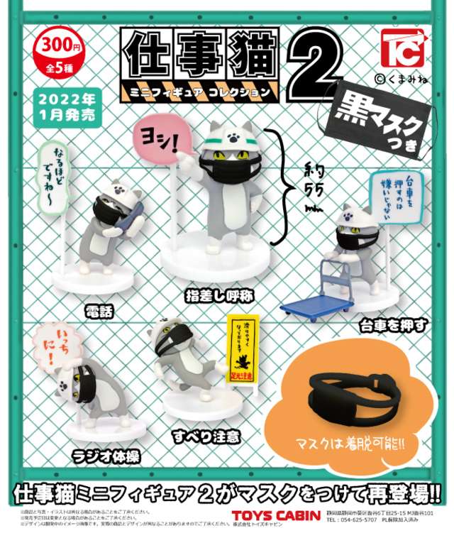 仕事猫ミニフィギュアコレクション2　黒マスク