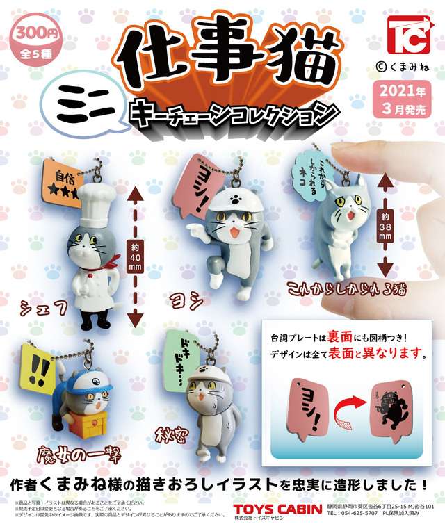 仕事猫ミニキーチェーン