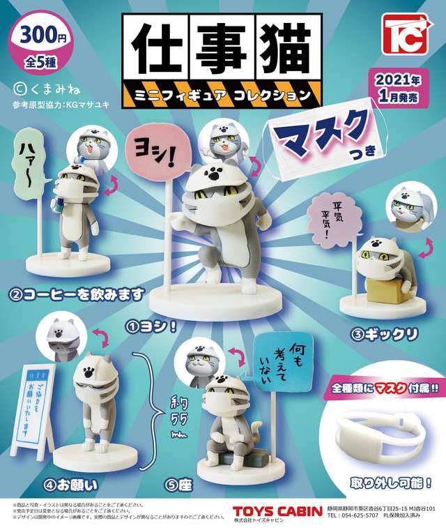 仕事猫ミニフィギュアコレクション1 マスク付き