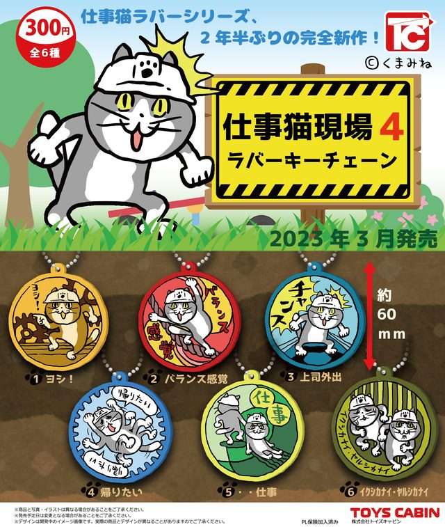 仕事猫ラバーキーチェーン4