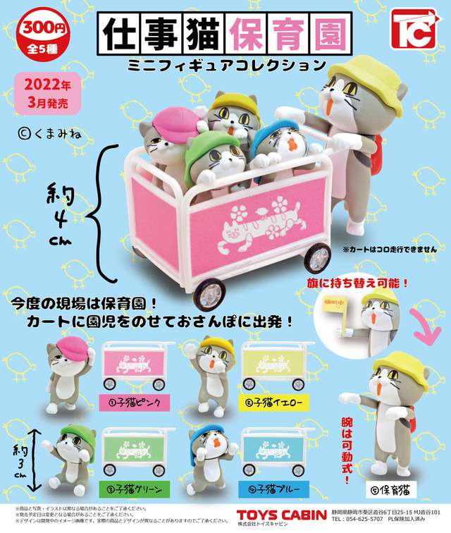 仕事猫保育園ミニフィギュアコレクション