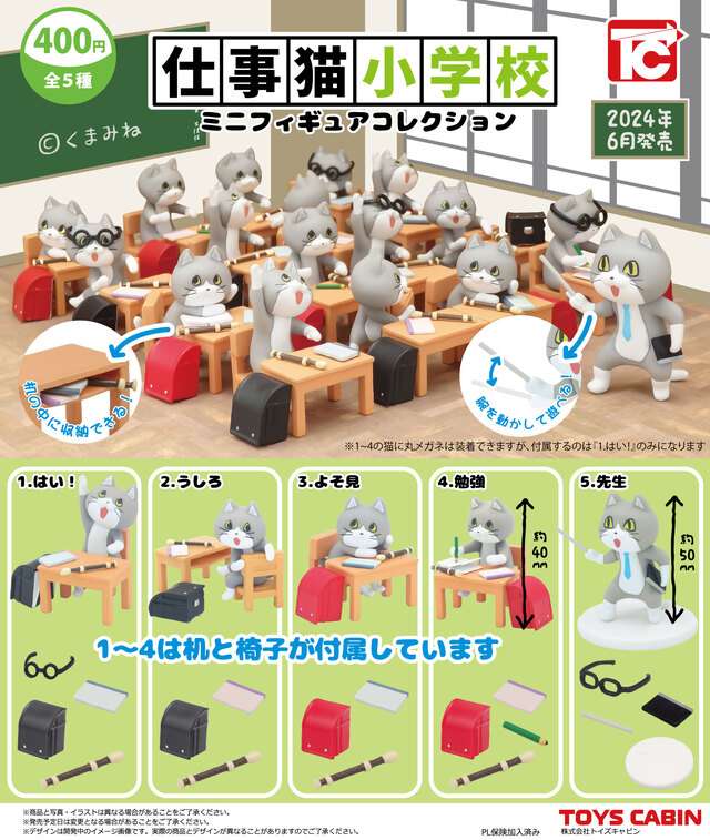 仕事猫小学校ミニフィギュアコレクション