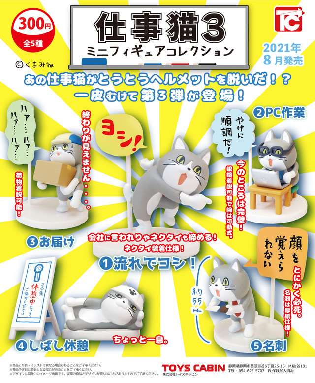 仕事猫ミニフィギュアコレクション3
