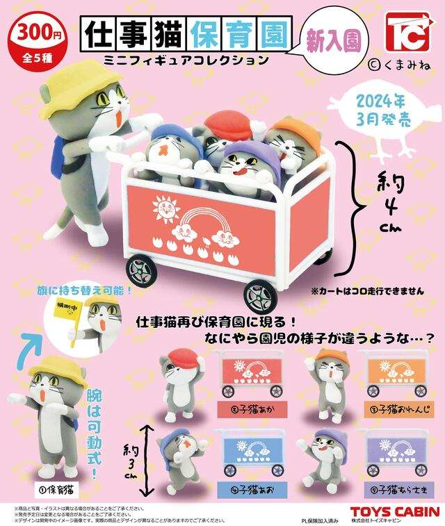 仕事猫保育園ミニフィギュアコレクション 新入園
