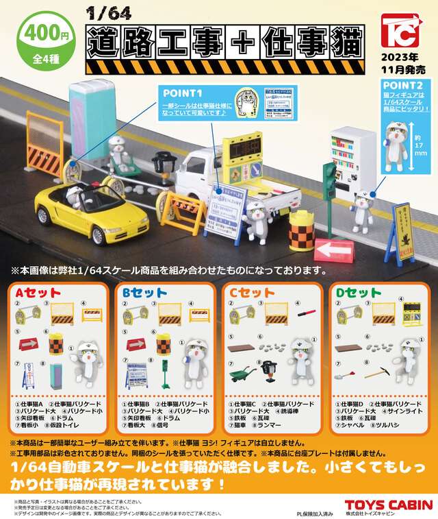 1/64道路工事＋仕事猫