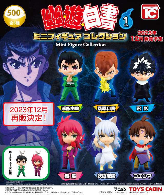 【再販】幽☆遊☆白書 ミニフィギュアコレクション