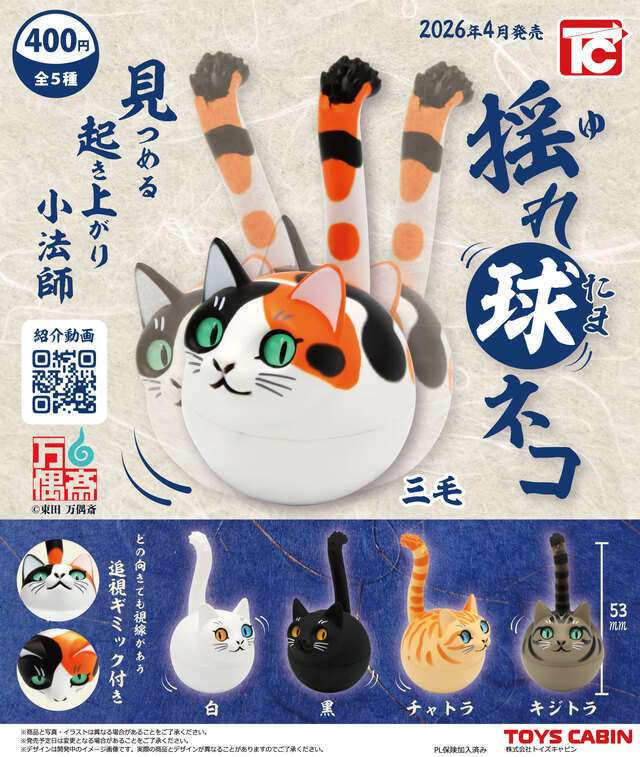 揺れ玉ネコ