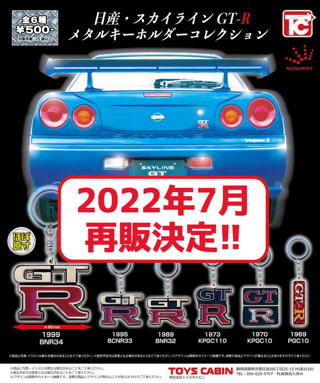 【再販】日産GT-R　メタルキーホルダー