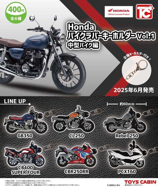 HondaバイクラバーキーホルダーVol.1中型車編