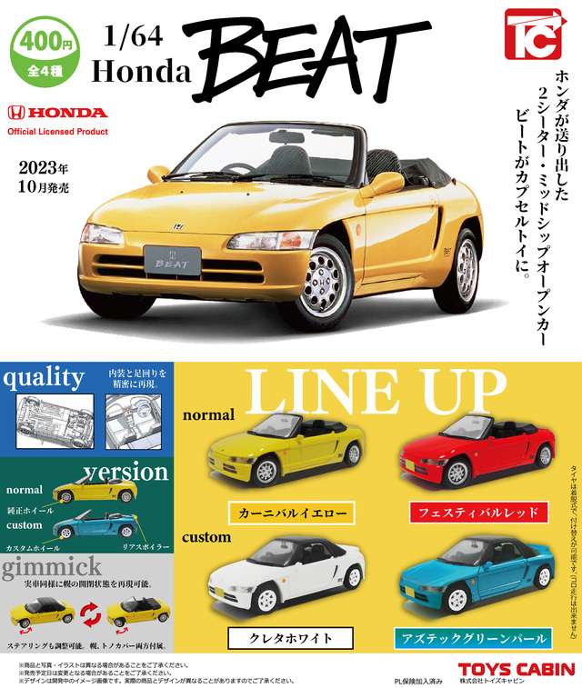 1/64Honda BEATコレクション
