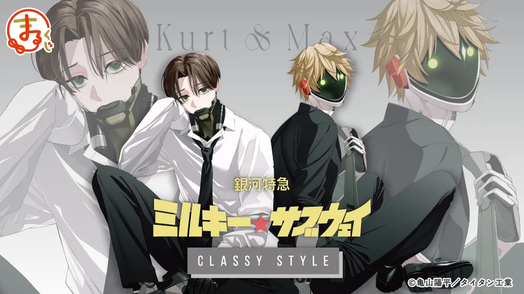 『銀河特急 ミルキー☆サブウェイ』Classy Style