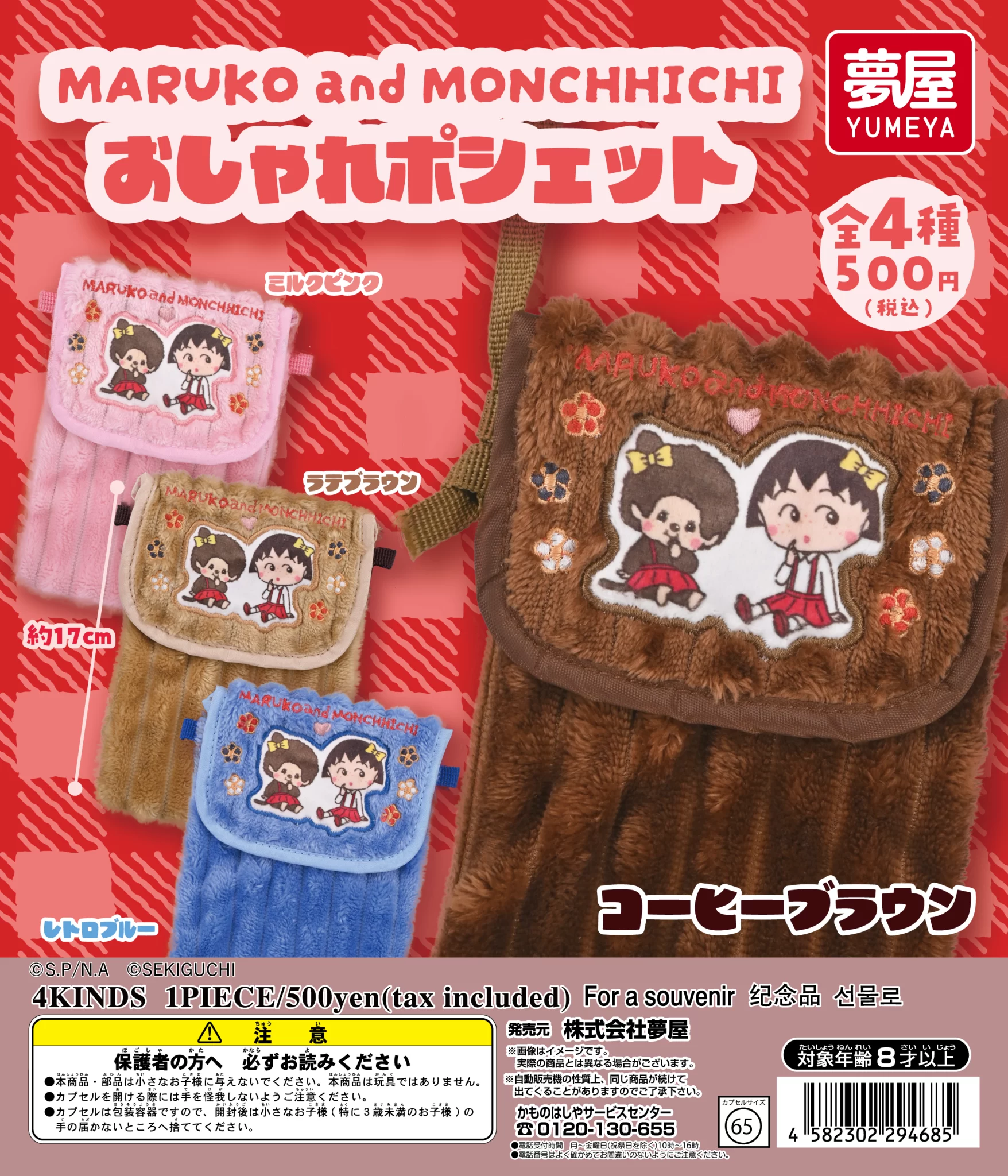 MARUKO and MONCHHICHI　おしゃれポシェット