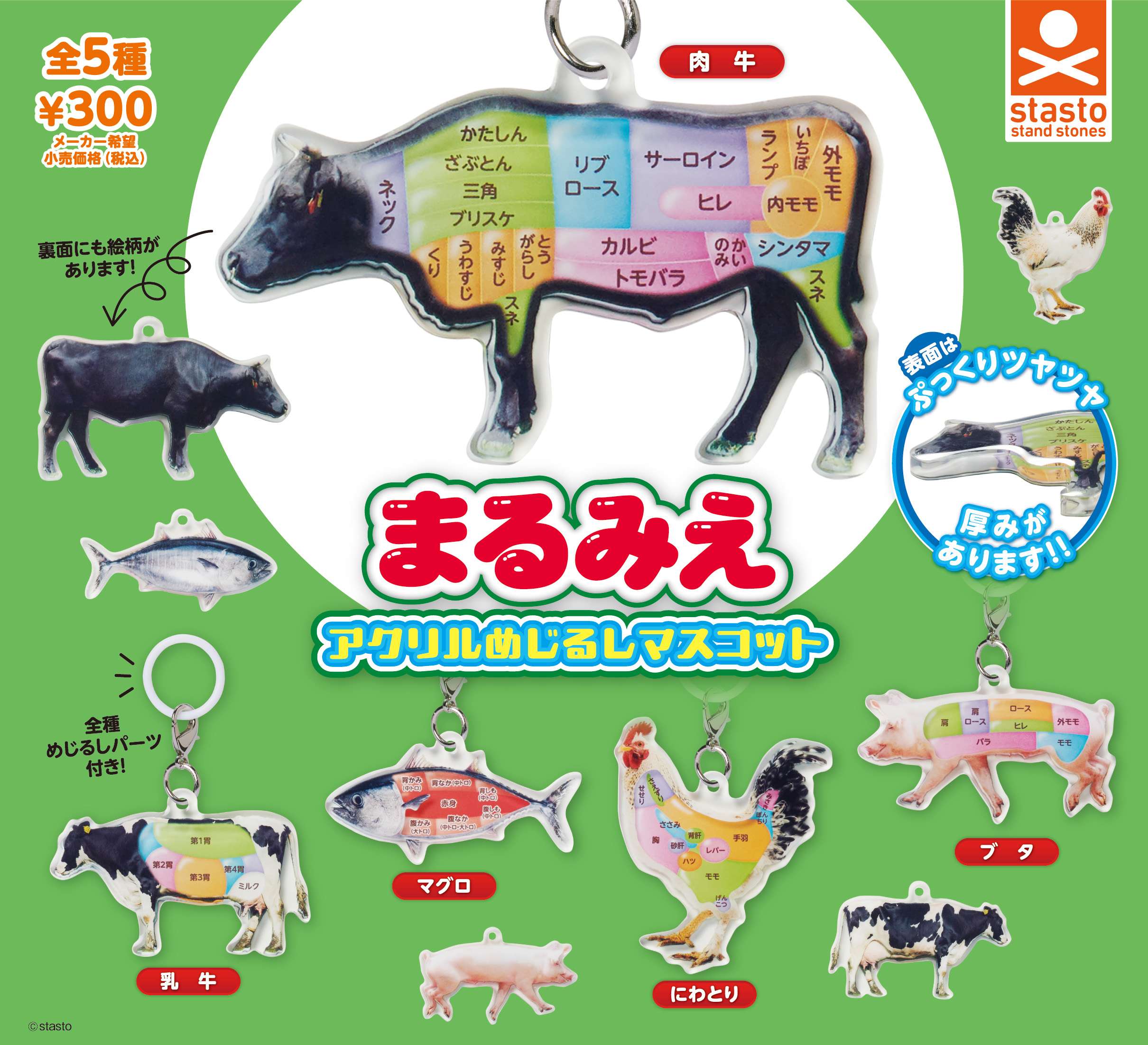 まるみえアクリルめじるしマスコット