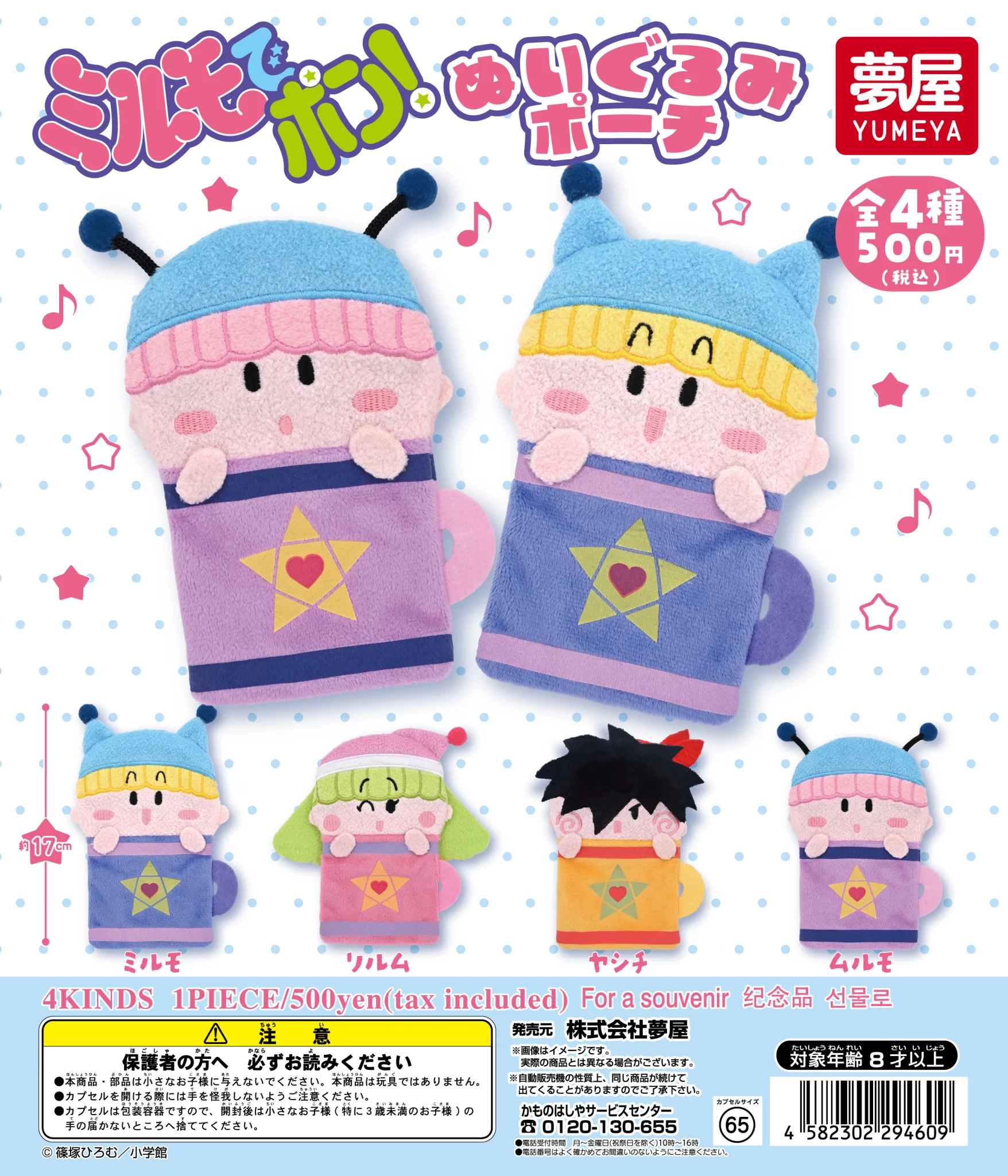 ミルモでポン！ぬいぐるみセット　まとめて売り ミルモでポン ぬいぐるみポーチ｜ミルモでポンのガチャガチャ 発売日