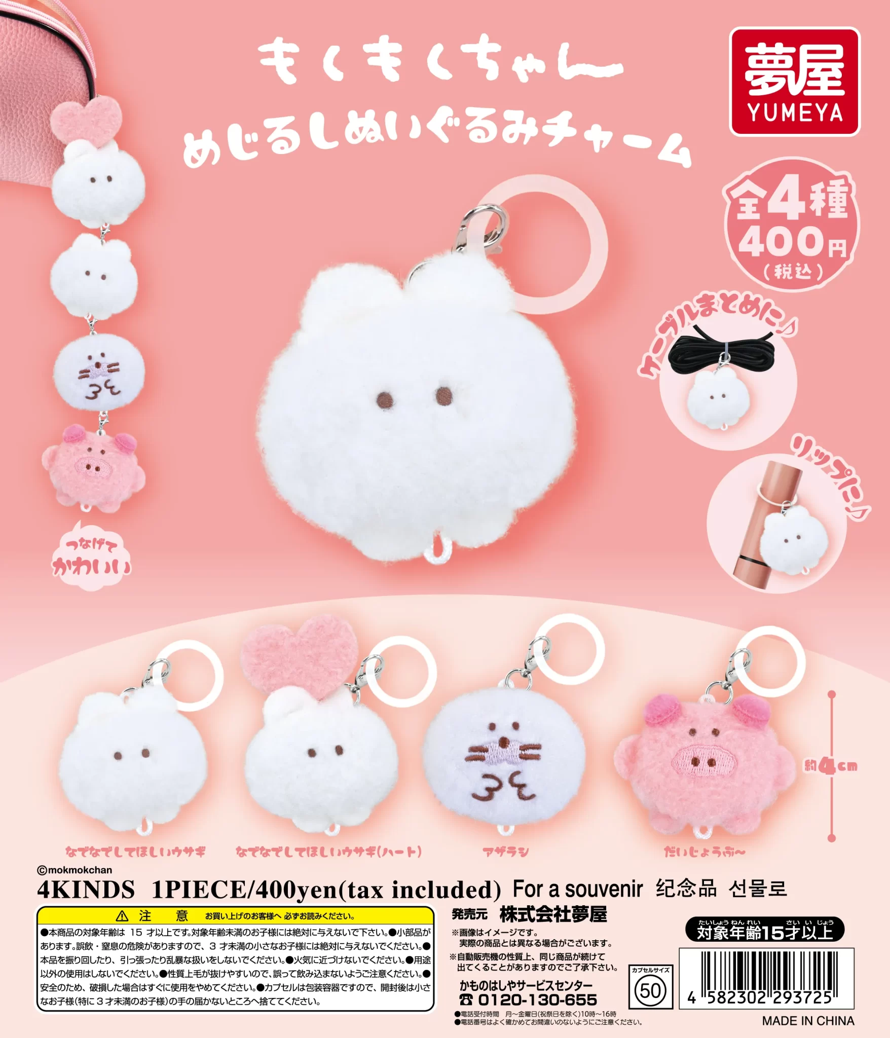もくもくちゃん めじるしぬいぐるみチャーム