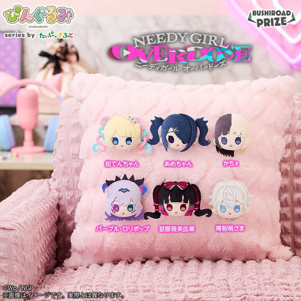 ぴんぐるみ　NEEDY GIRL OVERDOSE