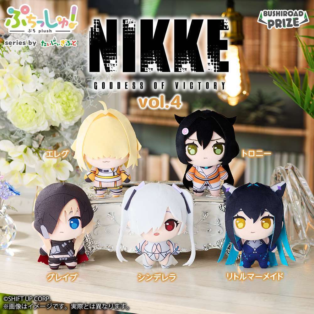 ぷちっしゅ！　勝利の女神：NIKKE vol.4