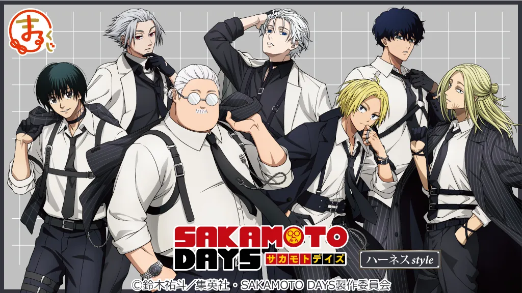 『SAKAMOTO DAYS』【ハーネスstyle】