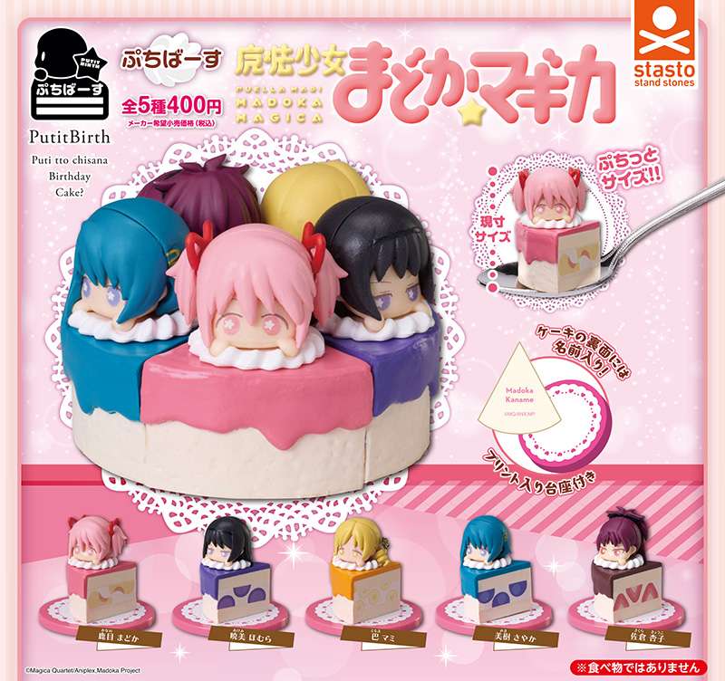 ぷちばーす魔法少女まどか☆マギカ