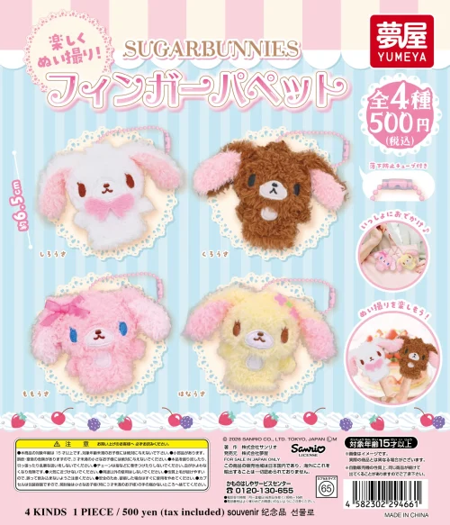 シュガーバニーズのガチャガチャ最新一覧｜新作の発売日と設置場所