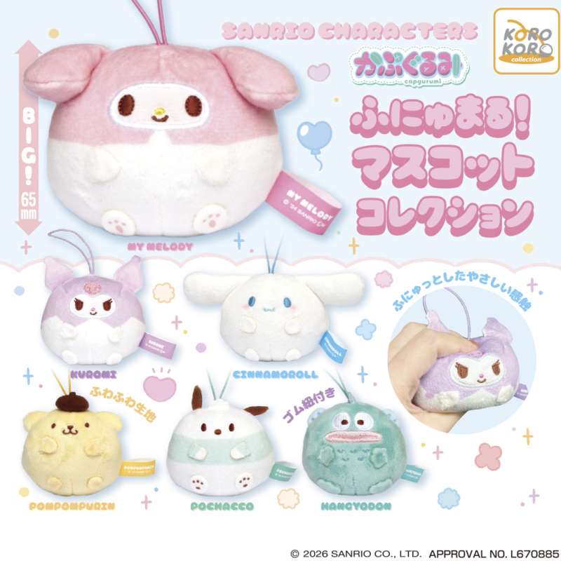 サンリオキャラクターズ　かぷぐるみふにゅまる！マスコットコレクション