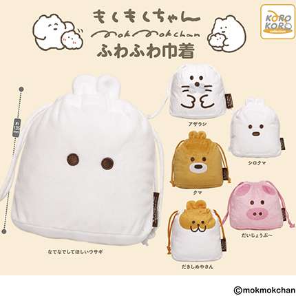 もくもくちゃん　ふわふわ巾着