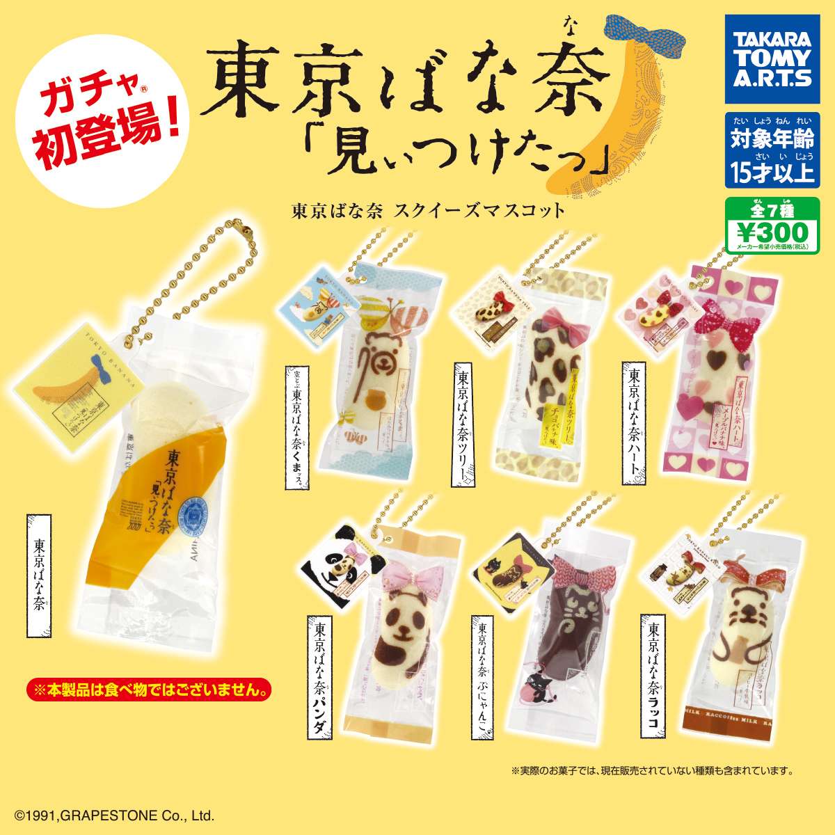 （再販）東京ばな奈 スクイーズマスコット