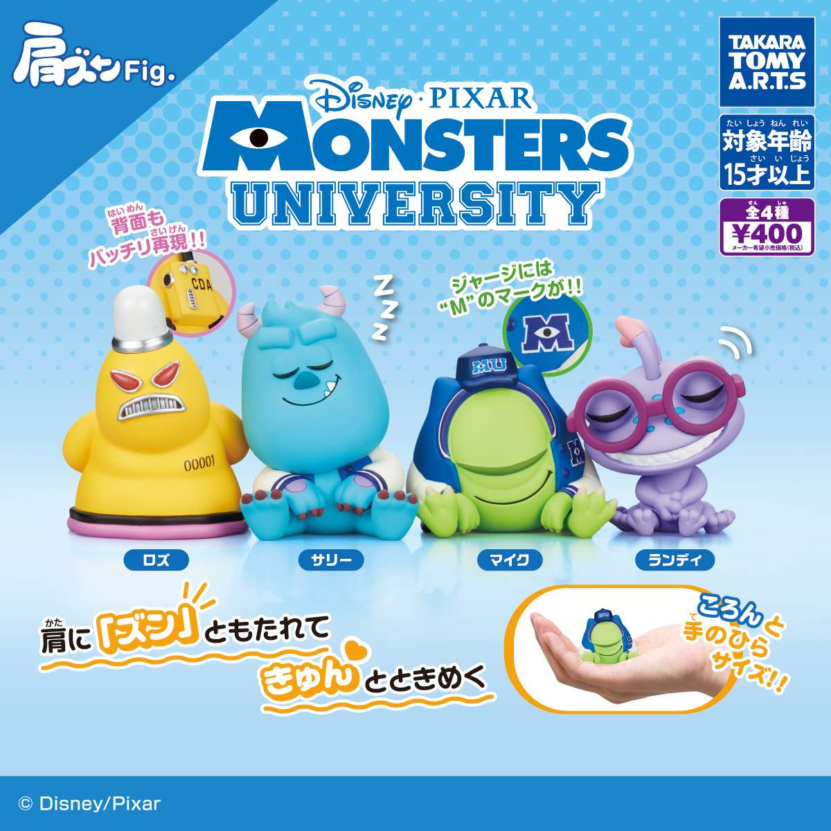 肩ズンFig.　モンスターズ・ユニバーシティ