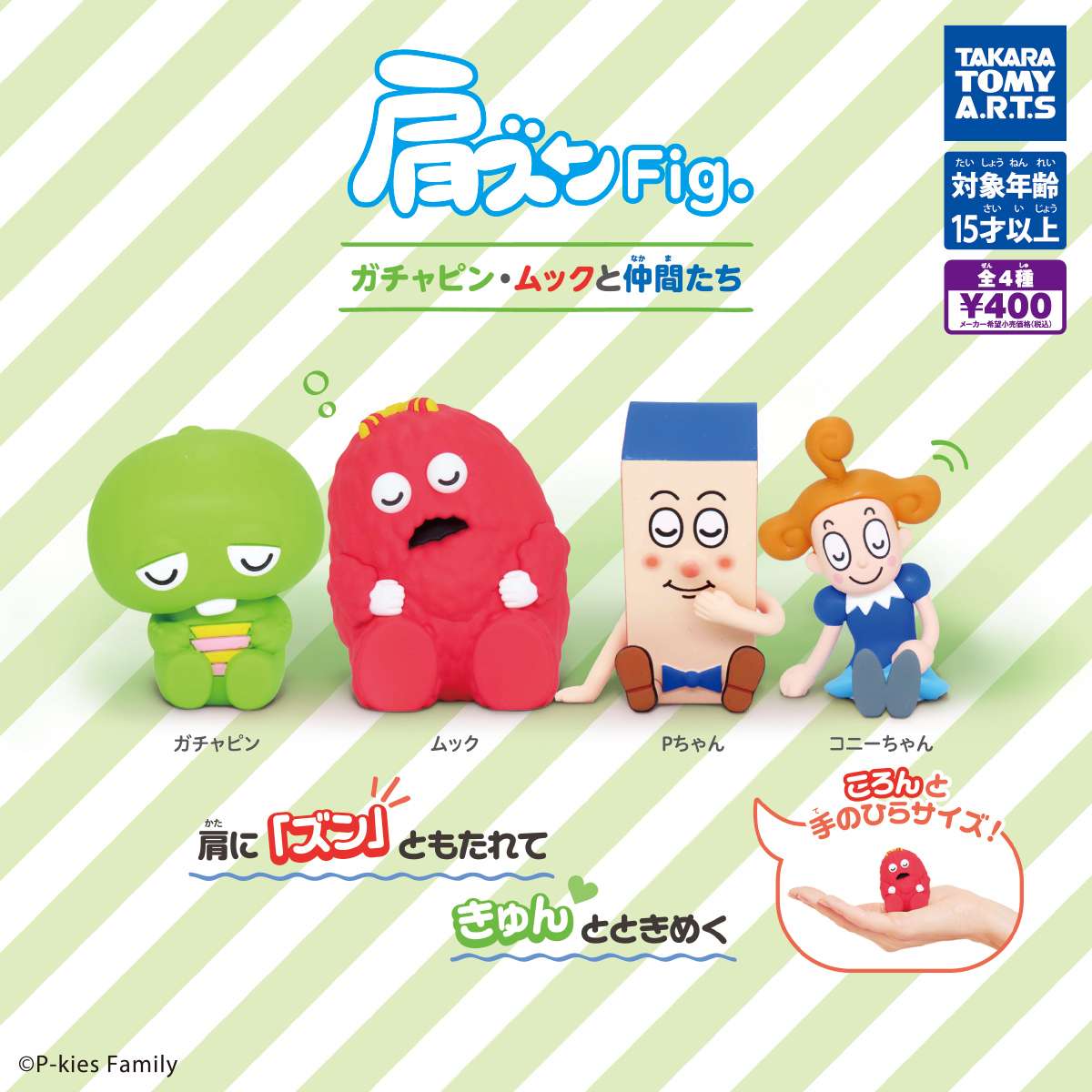 肩ズンFig.　ガチャピン・ムックと仲間たち