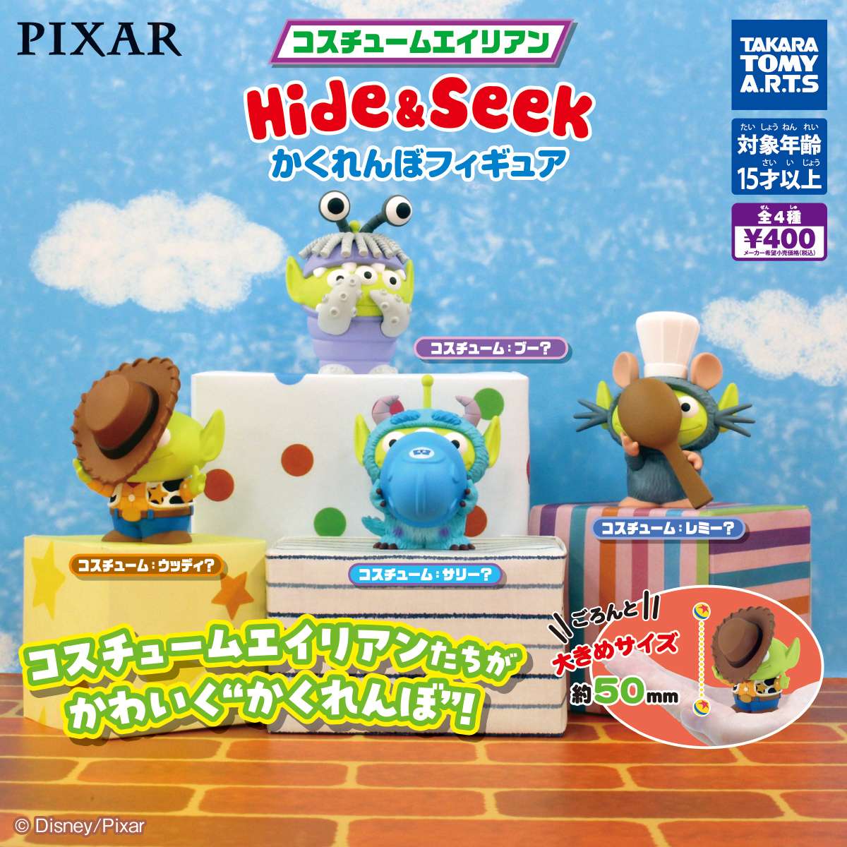 コスチュームエイリアン　Hide&Seek かくれんぼフィギュア