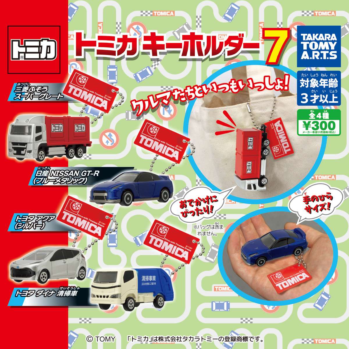 トミカキーホルダー7