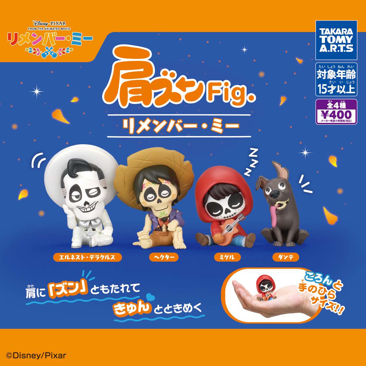 肩ズンFig. リメンバー・ミー